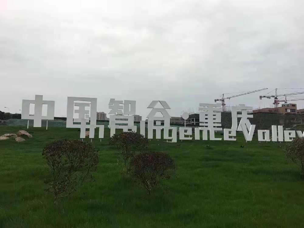 茶园中国智谷立体字