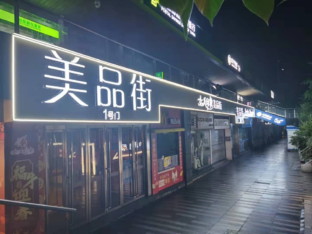 观音桥女人街商场门楣广告及灯饰
