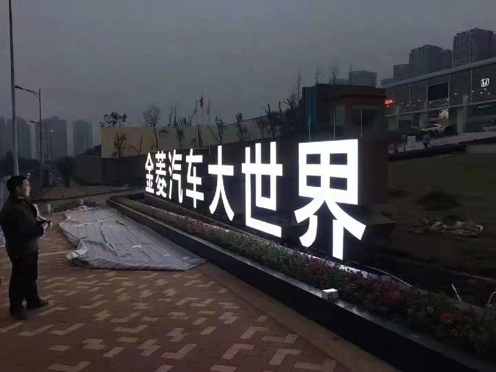 金菱汽车世界立体字