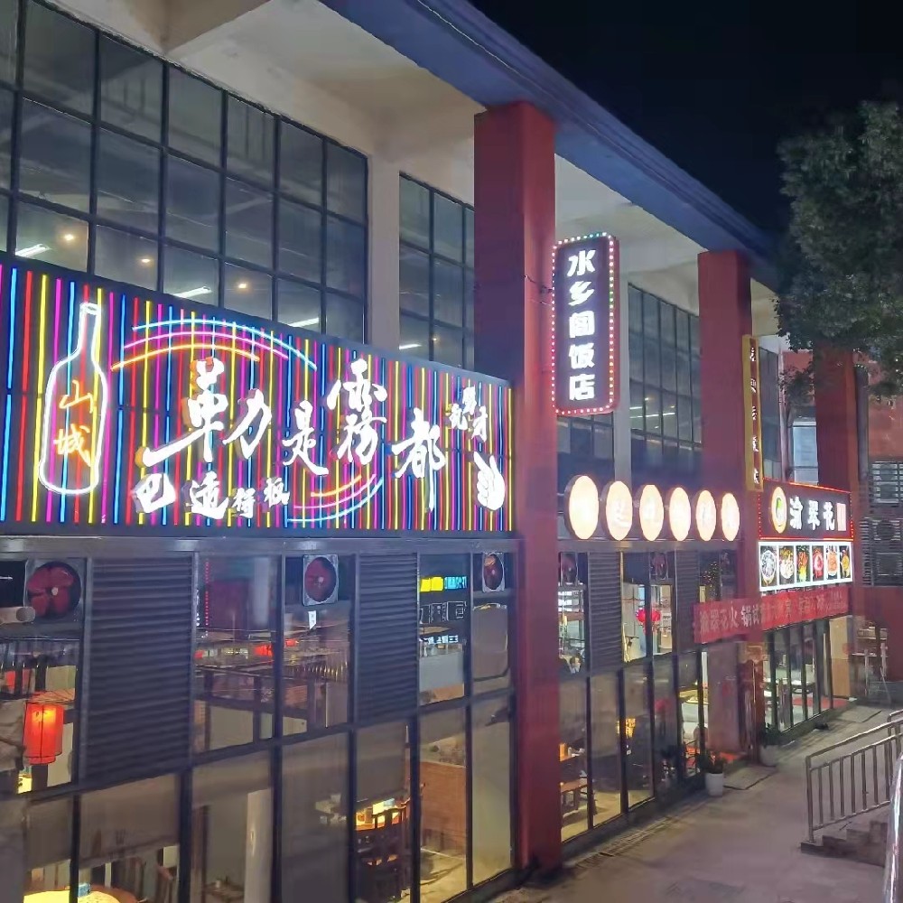 水乡阁饭店外墙广告
