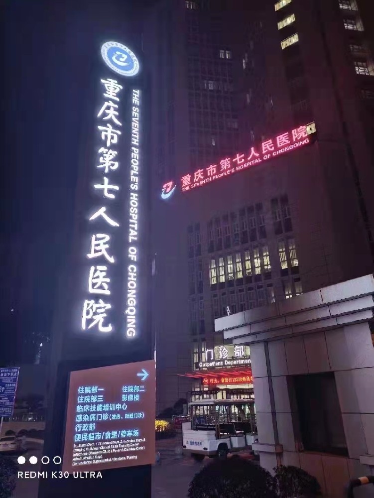 重庆第七人民医院精神堡垒