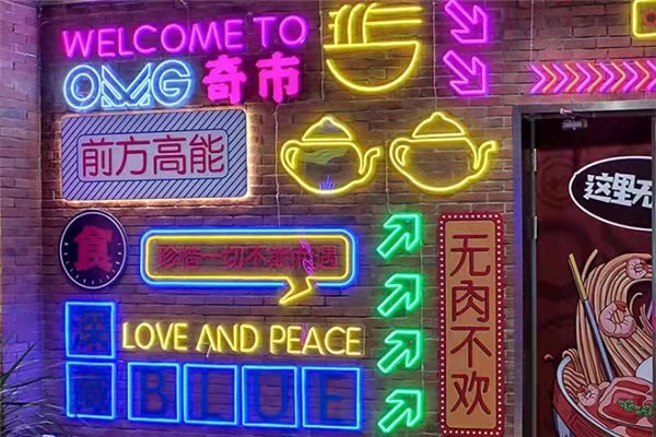 霓虹灯
